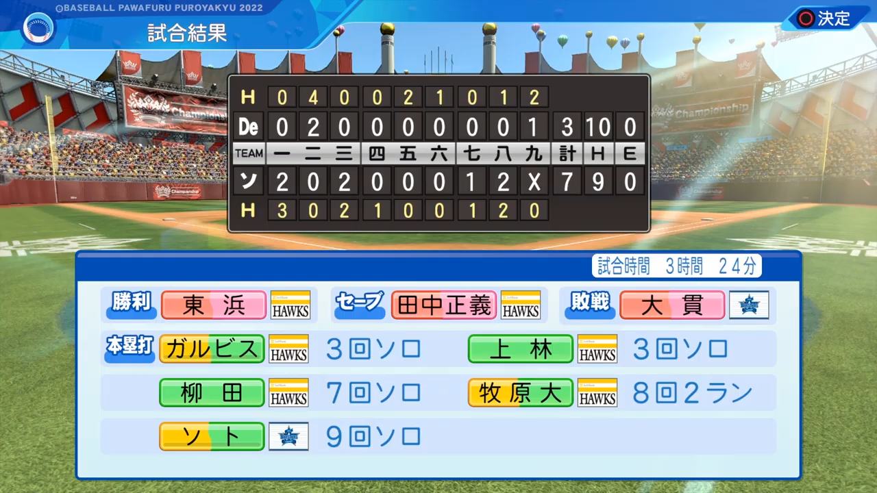 福岡ソフトバンクホークス 対 横浜DeNAベイスターズ 2回戦