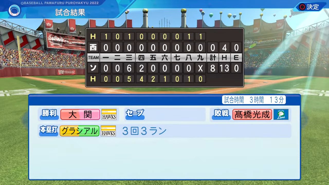 福岡ソフトバンクホークス 対 埼玉西武ライオンズ 1回戦