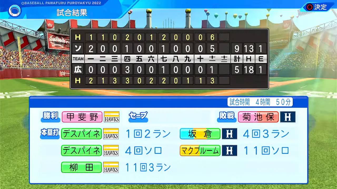 広島東洋カープ 対 福岡ソフトバンクホークス 2回戦