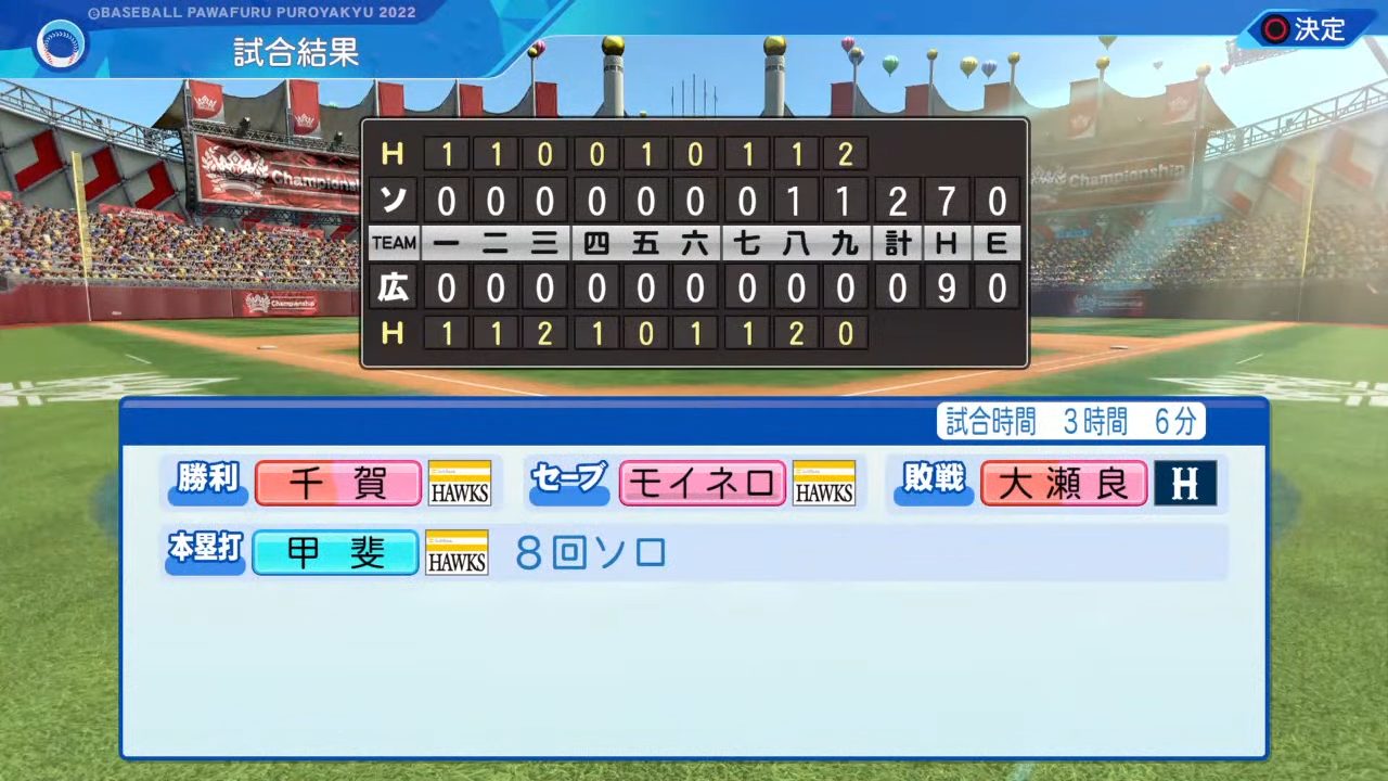 広島東洋カープ 対 福岡ソフトバンクホークス 3回戦