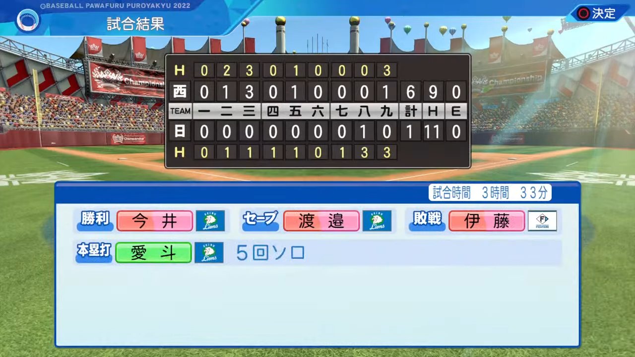 北海道日本ハムファイターズ 対 埼玉西武ライオンズ 1回戦