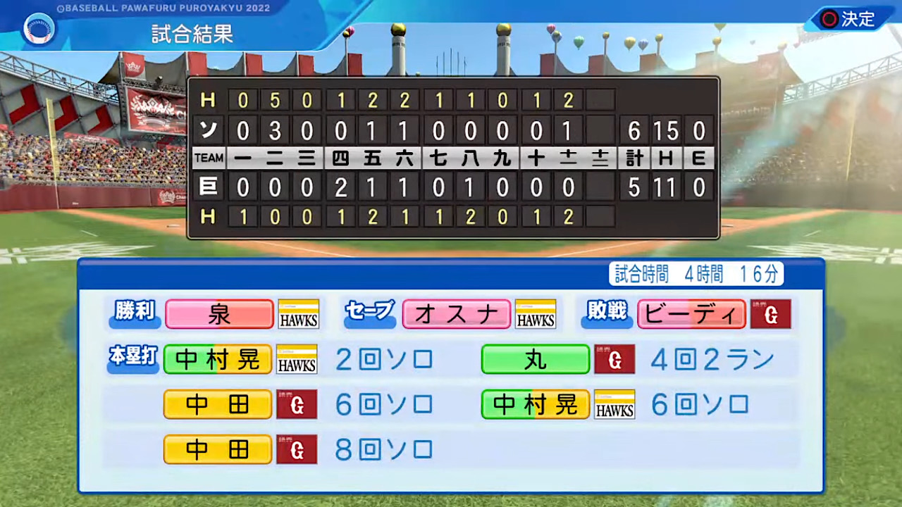 読売ジャイアンツ 対 福岡ソフトバンクホークス 2回戦