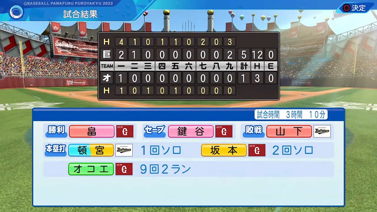 オリックス・バファローズ 対 読売ジャイアンツ 1回戦