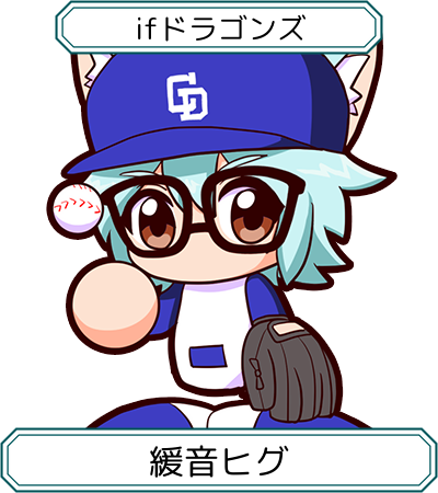 緩音ヒグ
