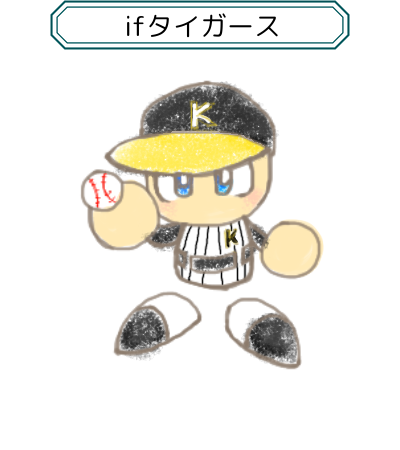ifタイガース