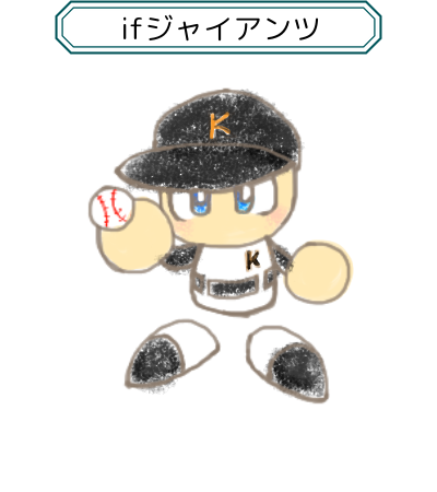 ifジャイアンツ